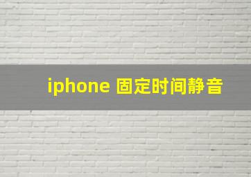 iphone 固定时间静音